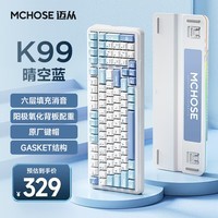 迈从（MCHOSE）K99客制化机械键盘蓝牙/无线/有线三模gasket结构全键热插拔电竞游戏办公 晴空蓝-风信子轴