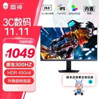 雷神黑武士24.5英寸 原生300Hz Fast IPS硬件低蓝光 HDR450nit 升降旋转电竞电脑显示器CF25F300L 24.5英寸/FHD300HZ/升降旋转底座