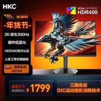 HKC 27英寸2K原生300Hz电竞FastIPS硬件低蓝光IGZO氧化物技术HDR400升降旋转PS5显示器 猎鹰二代G27H4