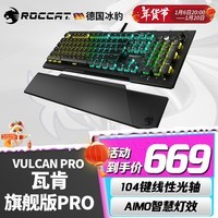 冰豹 德国ROCCAT瓦肯VULCAN 游戏背光机械键盘（电竞游戏键盘 吃鸡键盘 笔记本电脑键盘） 旗舰版PRO-黑色(104键RGB)线性光轴