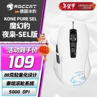 冰豹 德国ROCCAT魔幻豹kone sel鼠标（电竞游戏鼠标 人体工学鼠标 电脑吃鸡lol机械鼠标） KONE PURE夜枭SEL版-白色