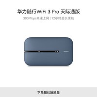 华为随行WiFi 3 Pro 天际通版 随身wifi /300M高速上网  E5783-836 赠5GB流量