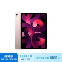 Apple/苹果 iPad Air(第 5 代)10.9英寸平板蜂窝版(推荐)  2022年(64G 5G版/MM763CH/A)粉色