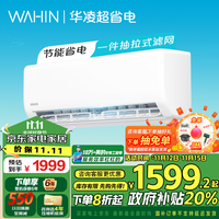 华凌【政府补贴8折 广东可用】空调 大1.5匹新一级能效变频冷暖 挂机超省电系列以旧换新35GW/N8HA1Ⅱ 大1.5匹 一级能效