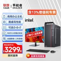 联想（Lenovo）台式机电脑主机整机天逸510S升级版异能者商启系列商务办公家用主机财务影音游戏娱乐主机 27英寸显示器+主机 酷睿i5-12400 16G 512G固态升级