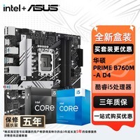 华硕（ASUS）H610/B760 主板套装 英特尔12代 i5 12490F/12600KF/i512400F盒装 主板CPU套装 板U套装 华硕 PRIME B760M-A D4 i5 12600