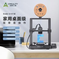 创想三维3d打印机 Ender-3 v3 se 家用桌面级全自动调平入门级DIY模型打印3d打印机