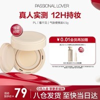 恋火（Passional Lover）PL看不见气垫 瓷白色4.5g便携装 持久遮瑕BB霜干皮奶油肌粉底液