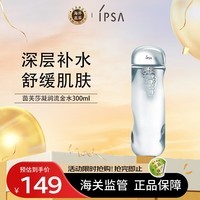 茵芙莎（IPSA）凝润美肤水/爽肤水流金水300ml 生日礼物送女友