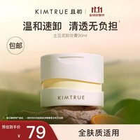 KIMTRUE且初第3代土豆泥卸妆膏正装温和速卸洁净敏感肌适用清爽易乳化 【正装】土豆泥卸妆膏90ml