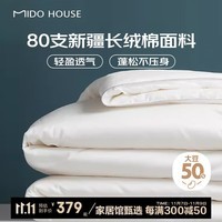 MIDO HOUSE铭都80支纯棉50%大豆纤维四季被子被褥加厚冬被220*240cm