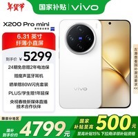 vivo X200 Pro mini 16GB+512GB 直白 国家补贴 6.31英寸纤薄小直屏 蔡司超级长焦 拍照 AI手机