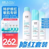 绽妍（JUYOU）修红霜三重蛋白面霜敏肌特护干燥痒红血丝泛红修护屏障水乳套装 【特护套装】三重蛋白水乳喷雾
