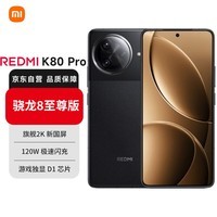 小米REDMI K80 Pro 骁龙8至尊移动平台 2K新国屏 120W秒充 IP68 玄夜黑 12GB+256GB 红米5G手机