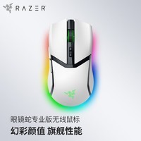 雷蛇（Razer） 眼镜蛇专业版无线鼠标 电竞游戏 轻量化 对称型 三模无线 RGB幻彩 白色