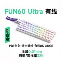 魔极客FUN60 电竞游戏磁轴客制化机械键盘 双8K回报率 RT急停 0死区TMR 无畏契约送男生女友 【FUN60 Ultra】有线8K炫光磁轴-侧刻白