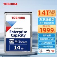 东芝（TOSHIBA） 14t 企业级硬盘 pmr垂直 氦气盘 7200转 MG07ACA14TE 【14T】送SATA线+镙丝+镙丝刀+双盘硬盘底座