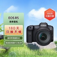 佳能（Canon）EOS R5 8K微单相机 L级24-105标准镜头套装 旗舰型全画幅专业微单