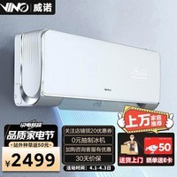 VINO威诺新风空调1.5匹 净新风 新一级能效 变频冷暖空调挂机 智能家电卧室空调挂式空调 1.5匹 一级能效