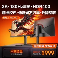 HKC 27英寸2K高清180Hz高刷FastIPS广色域HDR400响应1Ms电竞游戏电脑旋转升降显示器 猎鹰二代G27H2