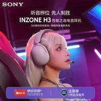 索尼（SONY）INZONE H3 电竞游戏耳机 虚拟7.1声道 有线头戴式耳麦 高清麦克风 手机电脑游戏适用 礼物送男友 白色