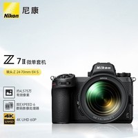 尼康（Nikon）Z 7II（Z7 2/Z72）全画幅微单套机 （24-70mm f/4 微单镜头 约4,575万有效像素） 