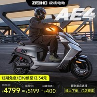 ZEEHO极核高性能电摩电动摩托车AE4长续航智能电动车【60天内交付】 AE4 SE铅酸72V23AH【到店选色】