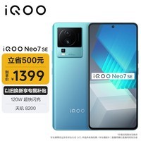 iQOO Neo7 SE 12GB+256GB 电子蓝  天玑8200 120W超快闪充 120Hz柔性直屏 5G游戏电竞性能手机