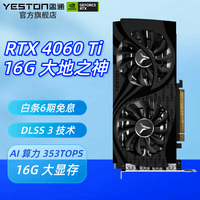 盈通（yeston）GeForce RTX 4060 Ti 全新架构DLSS 3 视频渲染游戏AI显卡 RTX 4060 Ti -16G 大地之神