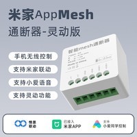 德路普已接入米家蓝牙mesh通断器小爱同学控制模块语音远程遥控灵动版 Mini通断器