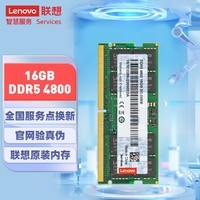 联想（Lenovo）16GB DDR5 4800 笔记本内存条  适配黑神话悟空