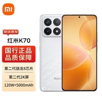 小米 Redmi 红米K70 5G手机 12GB+256GB晴雪
