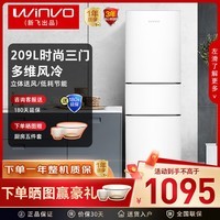 赢沃（WINVO）新飞冰箱209升风冷三门冷冻薄款简约家用冰箱节能省电BCD-209WK3A
