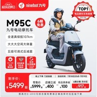 九号（Ninebot）远航家M95C电动摩托车超长续航智能两轮摩托车【门店自提】 到门店选颜色