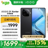 iQOO Z9 Turbo长续航版【国家补贴】16GB+256GB 曜夜黑 第三代骁龙8s 6400mAh电池 电竞手机