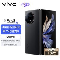 vivo X Fold2 12GB+256GB 弦影黑 2K+ E6 120Hz折叠巨幕 120W双芯闪充 第二代骁龙8 折叠屏手机 xfold2
