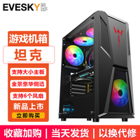 EVESKY 积至 坦克电脑机箱游戏机箱 中塔机箱（支持ATX主板/240水冷位/USB3.0/全景豪华侧透/支持背线） 坦克-黑色