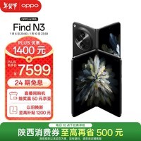 OPPO Find N3 12GB+512GB 潜航黑 超光影三主摄 国密认证安全芯片 政府补贴 骁龙 5G 拍照AI折叠屏手机