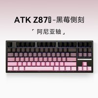 ATK Z87 电竞半铝机械键盘 威界有线/无线/蓝牙三模客制化键盘gasket结构全键热插拔游戏电竞办公 Z87 Pro 阿尼亚轴(黑莓侧刻) 87键