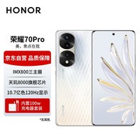 荣耀70 Pro IMX800三主摄 旗舰芯片 100W超级快充 5G手机 12GB+256GB 流光水晶