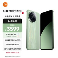 小米Civi 4 Pro 5000万徕卡专业人像镜头 16GB+512GB 春野绿 5g手机 澎湃OS SU7小米汽车互联