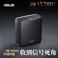 华硕（ASUS）灵耀AX7800M分布式Mesh路由器/博通4核1.7G/2.5G口/WiFi6无线三频路由器千兆/全屋覆盖/Ai路由器