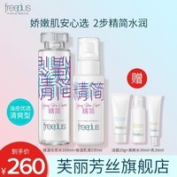 芙丽芳丝（Freeplus）水乳套装爽肤水乳液男女士水润保湿化妆护肤品非礼盒 【企划品精简限定套装】清爽水乳