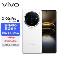 vivo X100s Pro 16GB+512GB 白月光 蓝晶×天玑9300+ 蔡司APO超级长焦 等效5400mAh蓝海电池 拍照AI手机