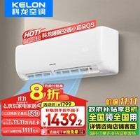 科龙（KELON）大1匹 睡眠空调小耳朵QS 新一级能效 以旧换新补贴 大风量16分贝变频省电 挂机 KFR-26GW/QS1-X1