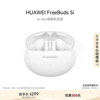 华为HUAWEI FreeBuds 5i 真无线入耳式降噪蓝牙耳机 音乐游戏运动耳机 安卓苹果手机通用 陶瓷白