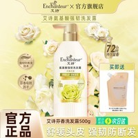 艾诗（Enchanteur）洗发露去屑控油洗发水蓬松柔顺丝滑亮泽干枯修护损伤持久留香 氨基酸强韧洗发露500g(优雅花香)