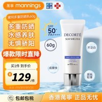 黛珂（Cosme Decorte）防晒霜 女士防水防汗养肤乳 持久隔离SPF50+PA++++ 户外防紫外线 【透气更水润】清爽型 60g