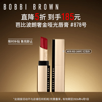 芭比波朗（Bobbi Brown）小绒金纯色奢金哑光唇膏878号 Red Carpet红毯杀3.5g口红生日礼物