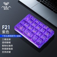 AULA狼蛛F21客制化透明壳三模蓝牙无线机械键盘 热插拔PAD数字小键盘 F21-紫透 冰魄轴【段落轴体】